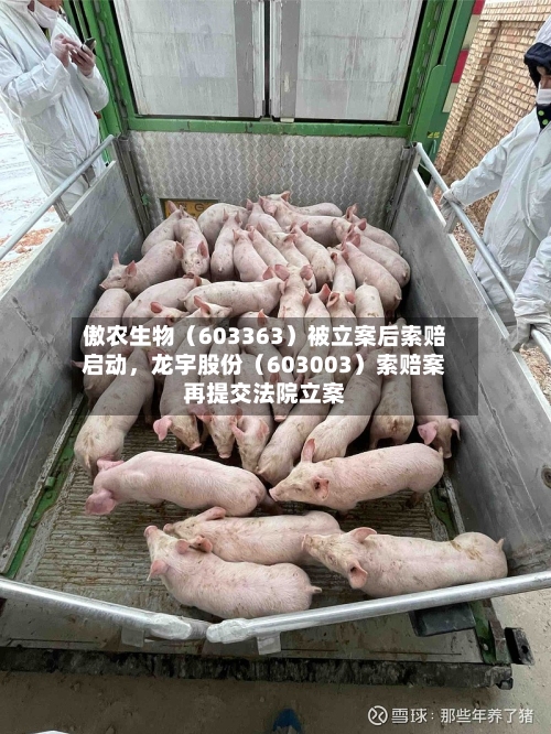 傲农生物（603363）被立案后索赔启动	，龙宇股份（603003）索赔案再提交法院立案-第1张图片