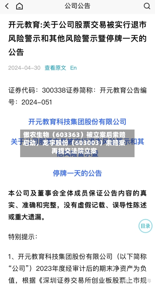 傲农生物（603363）被立案后索赔启动，龙宇股份（603003）索赔案再提交法院立案-第2张图片