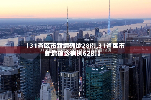 【31省区市新增确诊28例,31省区市新增确诊病例62例】-第2张图片