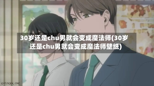 30岁还是chu男就会变成魔法师(30岁还是chu男就会变成魔法师壁纸)-第3张图片