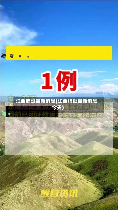 江西肺炎最新消息(江西肺炎最新消息今天)-第1张图片