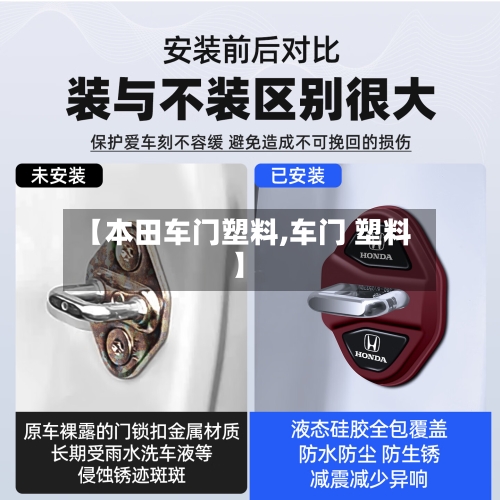 【本田车门塑料,车门 塑料】-第1张图片