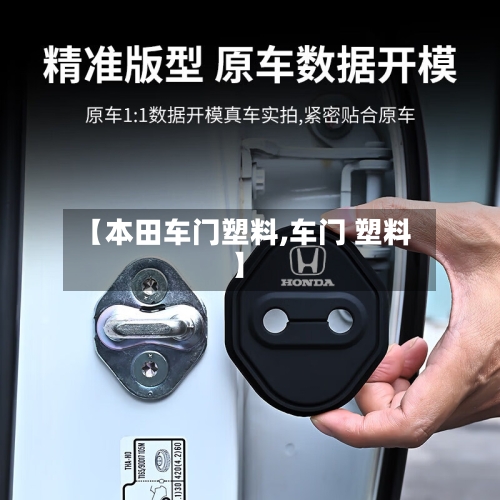 【本田车门塑料,车门 塑料】-第2张图片