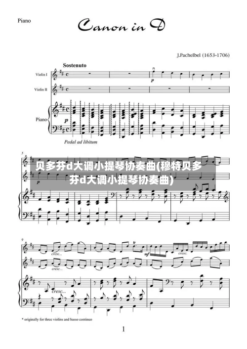 贝多芬d大调小提琴协奏曲(穆特贝多芬d大调小提琴协奏曲)-第1张图片