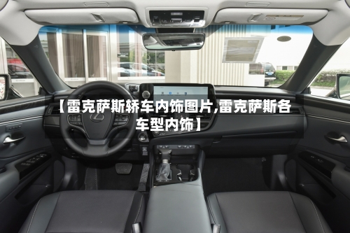 【雷克萨斯轿车内饰图片,雷克萨斯各车型内饰】-第1张图片