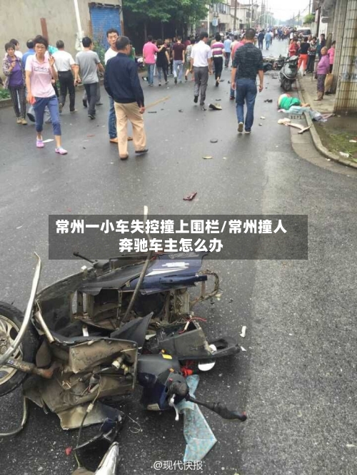 常州一小车失控撞上围栏/常州撞人奔驰车主怎么办-第1张图片
