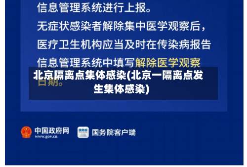北京隔离点集体感染(北京一隔离点发生集体感染)-第1张图片