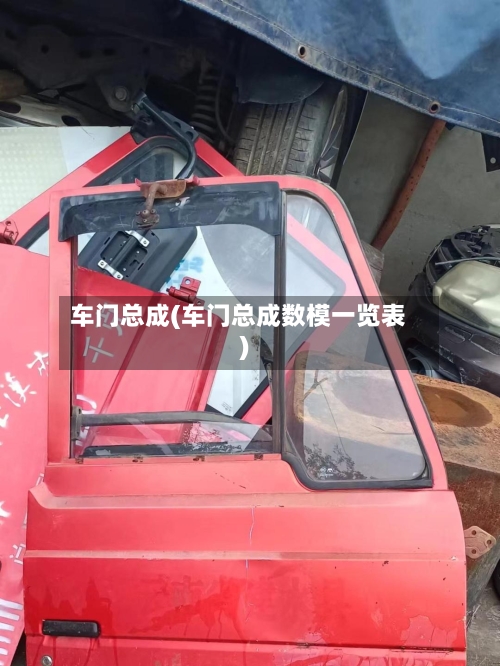 车门总成(车门总成数模一览表)-第1张图片