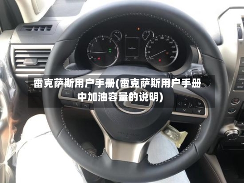 雷克萨斯用户手册(雷克萨斯用户手册中加油容量的说明)-第1张图片
