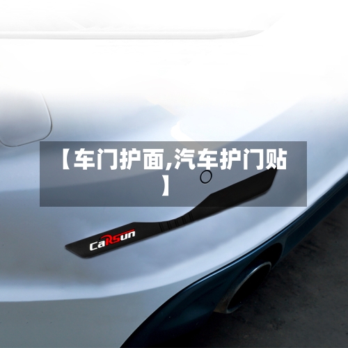 【车门护面,汽车护门贴】-第1张图片