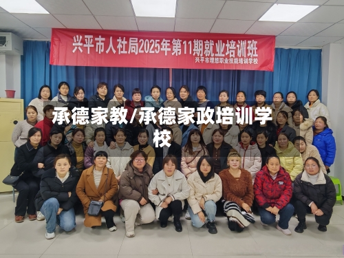 承德家教/承德家政培训学校-第1张图片