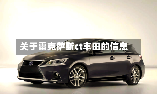 关于雷克萨斯ct丰田的信息-第1张图片