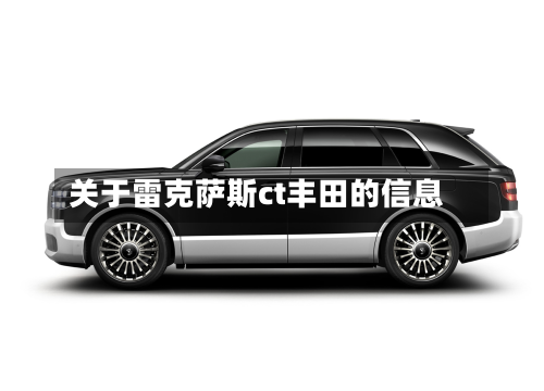 关于雷克萨斯ct丰田的信息-第2张图片