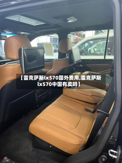 【雷克萨斯lx570国外费用,雷克萨斯lx570中国有卖吗】-第2张图片