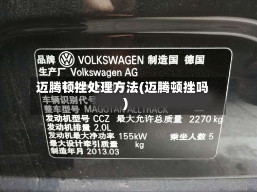 迈腾顿挫处理方法(迈腾顿挫吗)-第2张图片