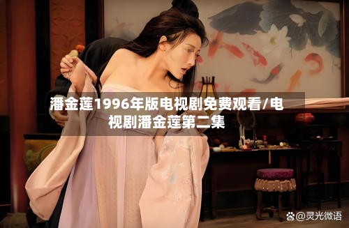 潘金莲1996年版电视剧免费观看/电视剧潘金莲第二集-第1张图片