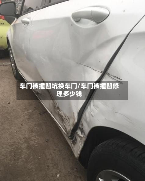车门被撞凹坑换车门/车门被撞凹修理多少钱-第2张图片