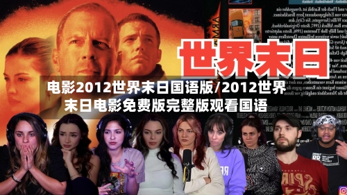 电影2012世界末日国语版/2012世界末日电影免费版完整版观看国语-第3张图片