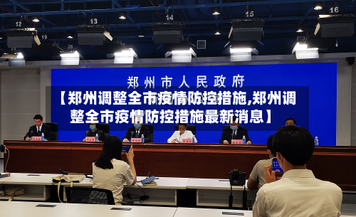【郑州调整全市疫情防控措施,郑州调整全市疫情防控措施最新消息】-第2张图片