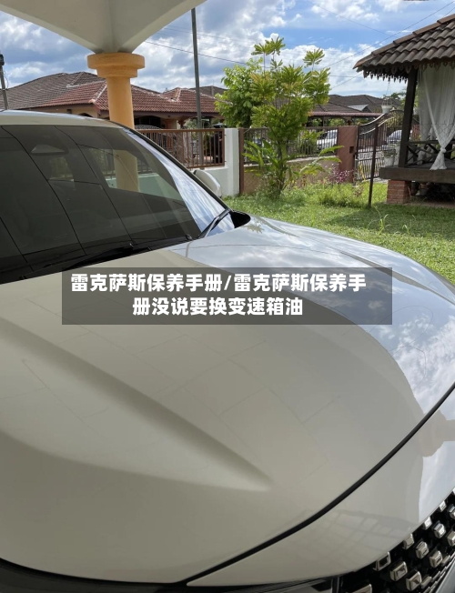 雷克萨斯保养手册/雷克萨斯保养手册没说要换变速箱油-第1张图片