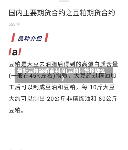 最新豆粕经销商利润(豆粕销售挣钱么)-第3张图片