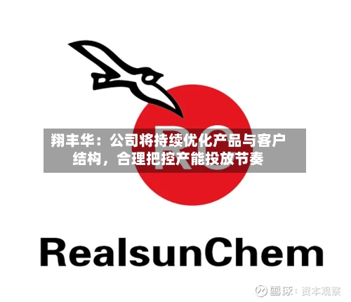 翔丰华：公司将持续优化产品与客户结构，合理把控产能投放节奏-第3张图片