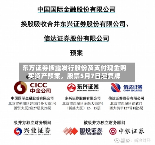 东方证券披露发行股份及支付现金购买资产预案，股票5月7日起复牌-第1张图片