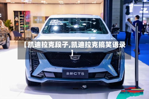 【凯迪拉克段子,凯迪拉克搞笑语录】-第2张图片