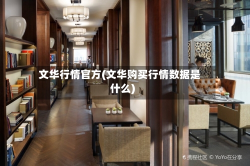 文华行情官方(文华购买行情数据是什么)-第1张图片