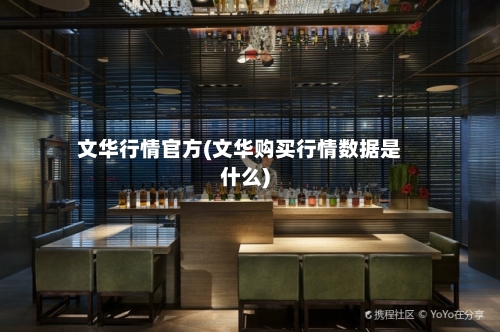 文华行情官方(文华购买行情数据是什么)-第2张图片