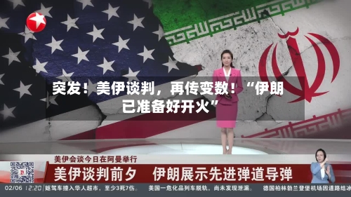 突发！美伊谈判，再传变数！“伊朗已准备好开火	”-第1张图片