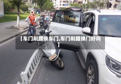 【车门剐蹭换车门,车门剐蹭换门好吗】-第2张图片