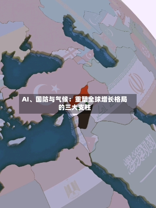 AI、国防与气候：重塑全球增长格局的三大支柱-第1张图片