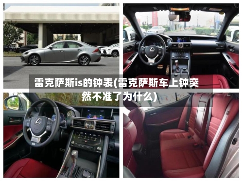 雷克萨斯is的钟表(雷克萨斯车上钟突然不准了为什么)-第3张图片