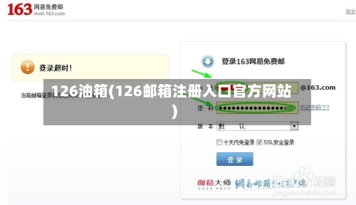 126油箱(126邮箱注册入口官方网站)-第1张图片