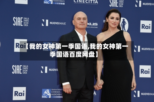 【我的女神第一季国语,我的女神第一季国语百度网盘】-第2张图片