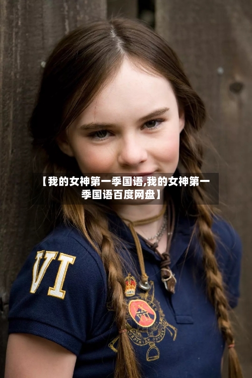 【我的女神第一季国语,我的女神第一季国语百度网盘】-第1张图片