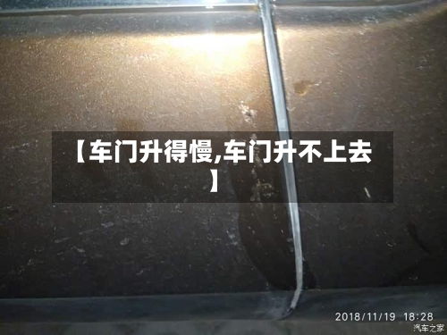 【车门升得慢,车门升不上去】-第2张图片