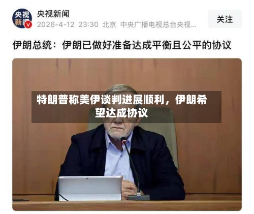 特朗普称美伊谈判进展顺利，伊朗希望达成协议-第2张图片