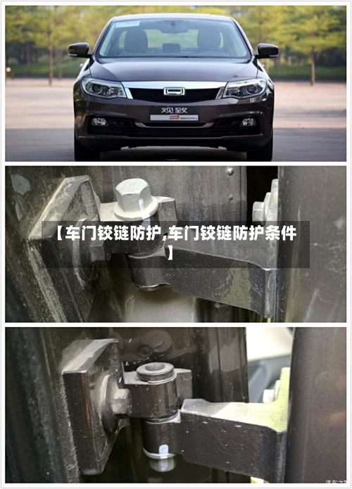 【车门铰链防护,车门铰链防护条件】-第1张图片