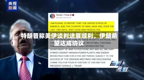 特朗普称美伊谈判进展顺利，伊朗希望达成协议-第1张图片