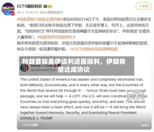 特朗普称美伊谈判进展顺利，伊朗希望达成协议-第3张图片