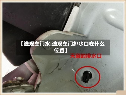 【途观车门水,途观车门排水口在什么位置】-第2张图片