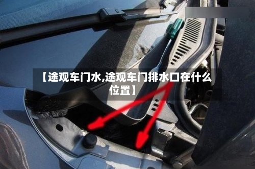 【途观车门水,途观车门排水口在什么位置】-第1张图片