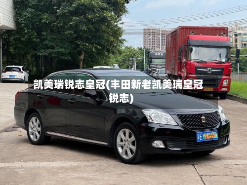 凯美瑞锐志皇冠(丰田新老凯美瑞皇冠锐志)-第1张图片
