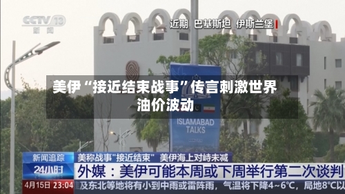 美伊“接近结束战事”传言刺激世界油价波动-第2张图片