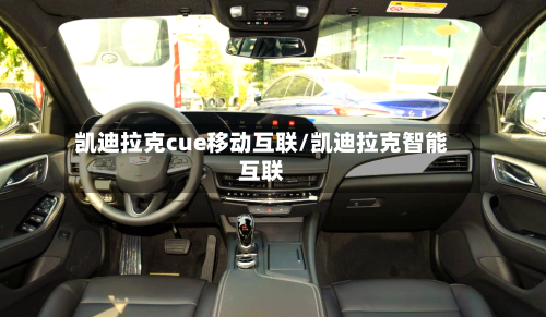 凯迪拉克cue移动互联/凯迪拉克智能互联-第3张图片