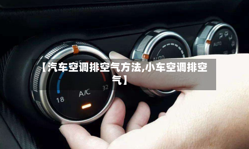 【汽车空调排空气方法,小车空调排空气】-第1张图片