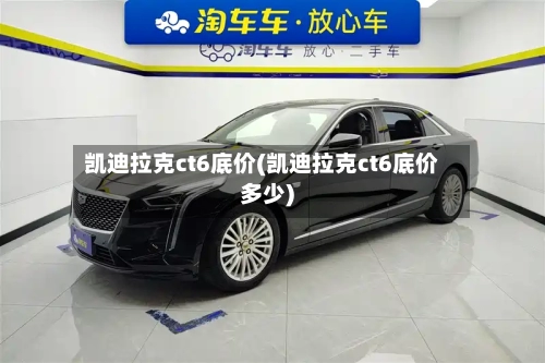凯迪拉克ct6底价(凯迪拉克ct6底价多少)-第3张图片