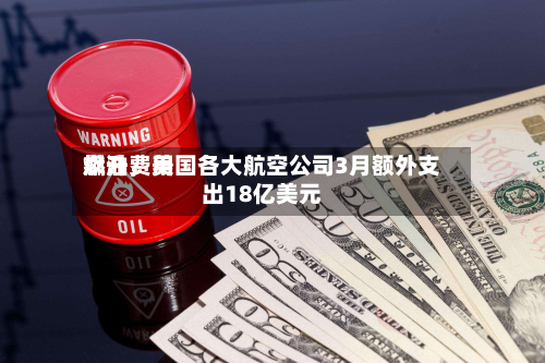 燃油费用飙升，美国各大航空公司3月额外支出18亿美元-第2张图片